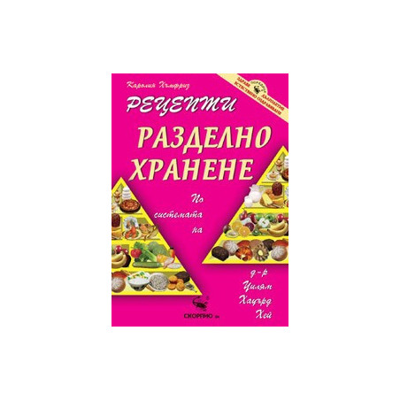 Рецепти за разделно хранене 