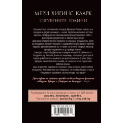 Изгубените години