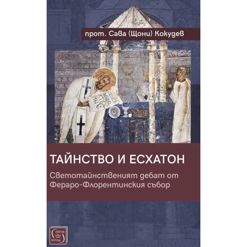 Тайнство и Есхатон. Светотайнственият дебат от Фераро-Флорентинския събор
