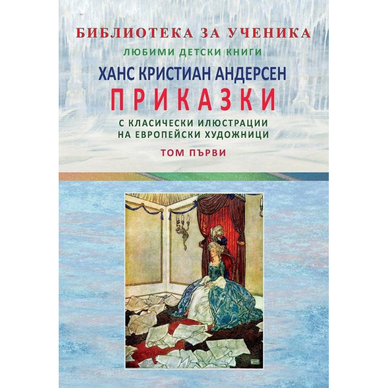 Ханс Кристиан Андерсен: Приказки - том 1