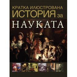 Кратка илюстрована история за науката