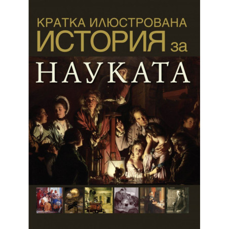 Кратка илюстрована история за науката