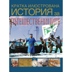 Кратка илюстрована история за пътешествениците
