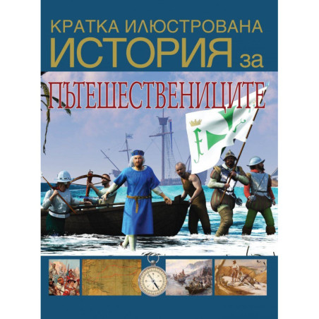 Кратка илюстрована история за пътешествениците