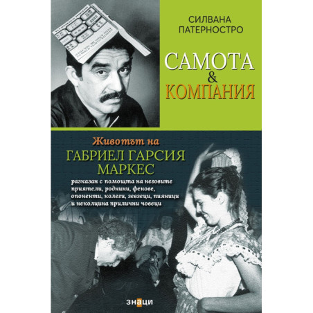 Самота и компания