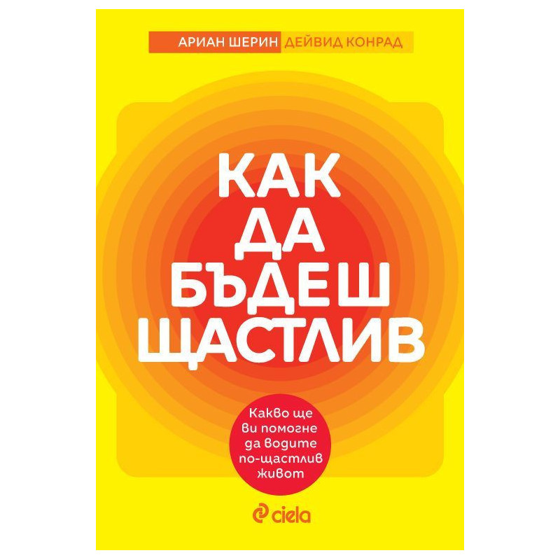 Как да бъдеш щастлив