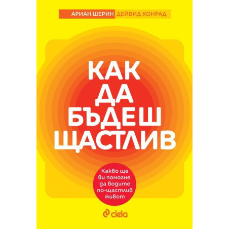 Как да бъдеш щастлив
