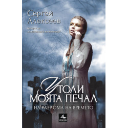 Утоли моята печал