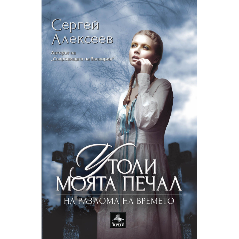 Утоли моята печал