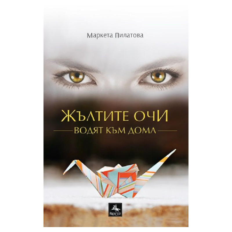 Жълтите очи водят към дома