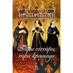 Три сестри три кралици