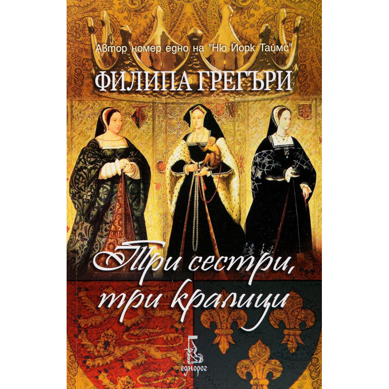 Три сестри три кралици