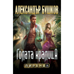 Голата кралица (Бялата гвардия 3)