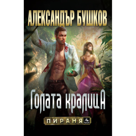 Голата кралица (Бялата гвардия 3)