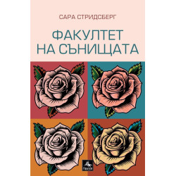 Факултет на сънищата