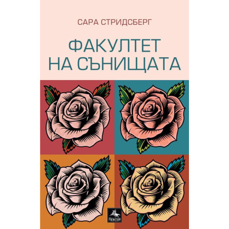 Факултет на сънищата