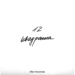 12 квадрата