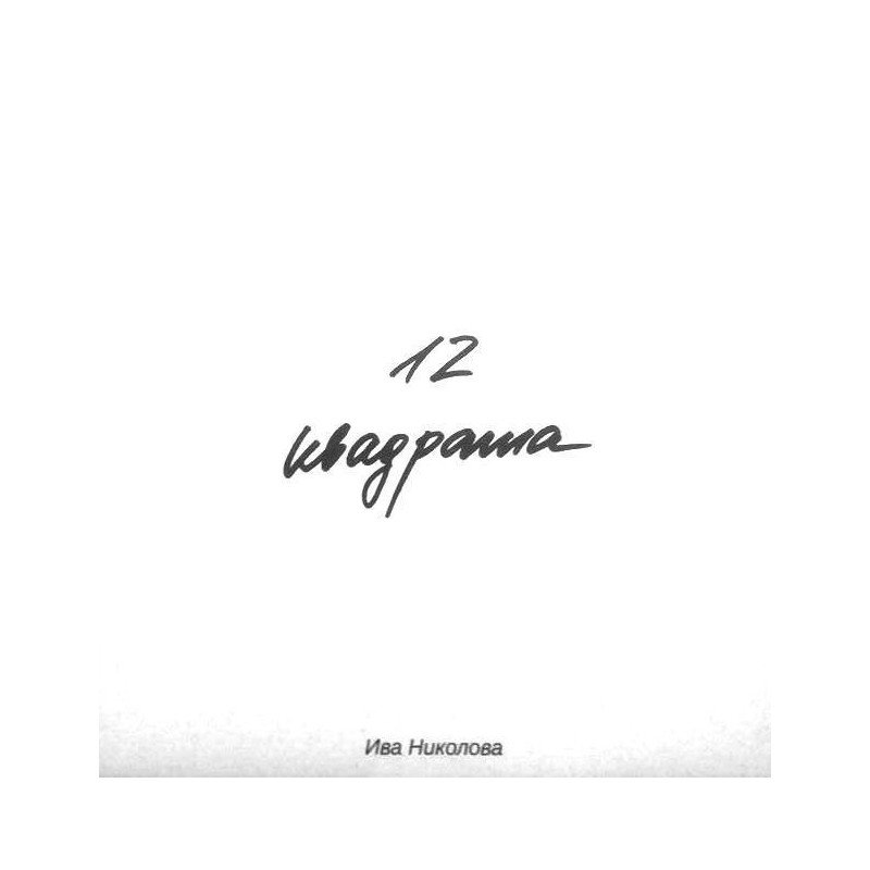 12 квадрата