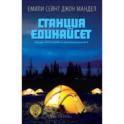 Станция Единайсет
