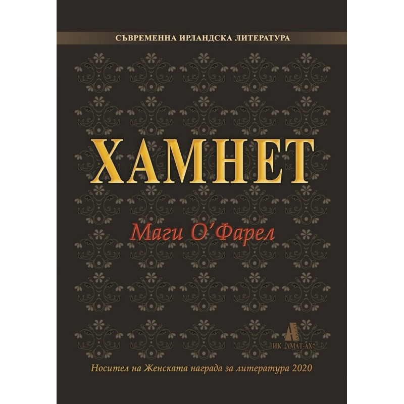 Хамнет