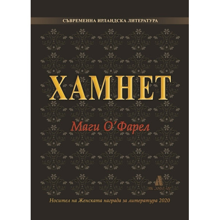 Хамнет