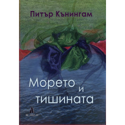 Морето и тишината