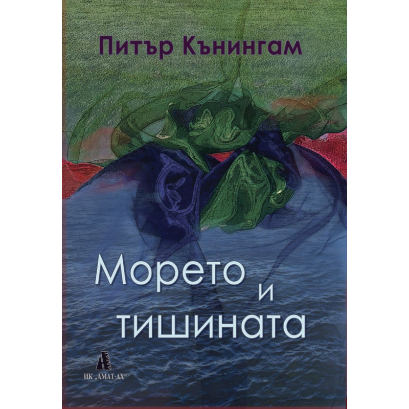 Морето и тишината