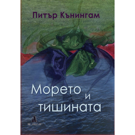 Морето и тишината