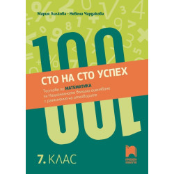 Сто на сто успех. Тестове по математика за Националното външно оценяване с разяснение на отговорите в 7. клас. Учебна програма 2