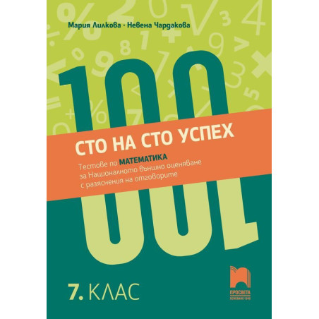 Сто на сто успех. Тестове по математика за Националното външно оценяване с разяснение на отговорите в 7. клас. Учебна програма 2