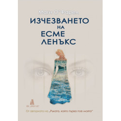 Изчезването на Есме Ленъкс
