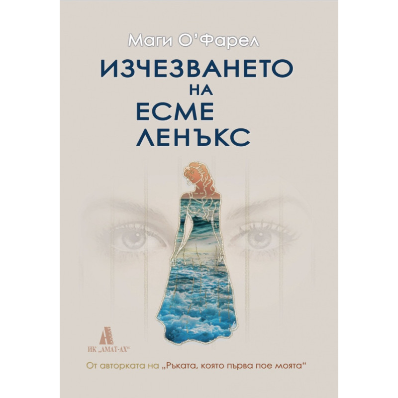 Изчезването на Есме Ленъкс