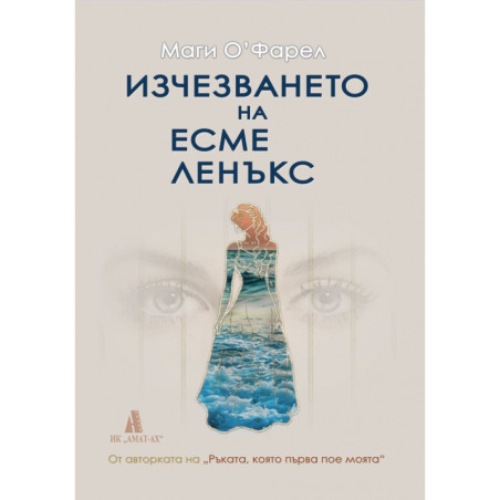 Изчезването на Есме Ленъкс
