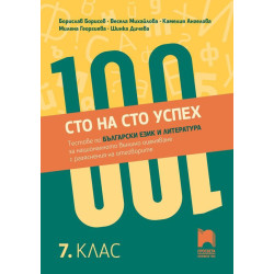 Сто на сто успех! Тестове по български език и литература за НВО с разяснения на отговорите. 7. клас. Учебна програма 2023/2024