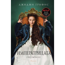 Императрицата
