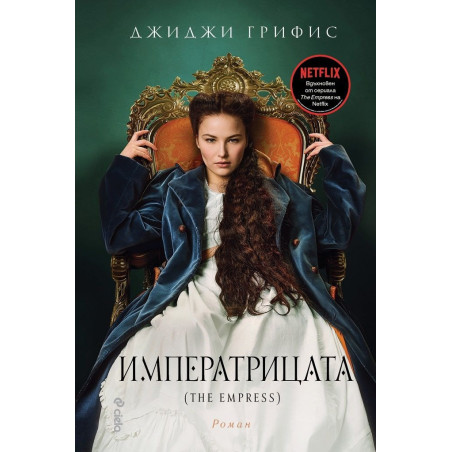 Императрицата