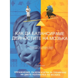 Как да балансираме дейностите на мозъка
