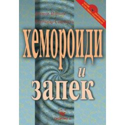 Хемороиди и запек 