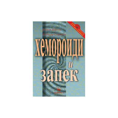 Хемороиди и запек 