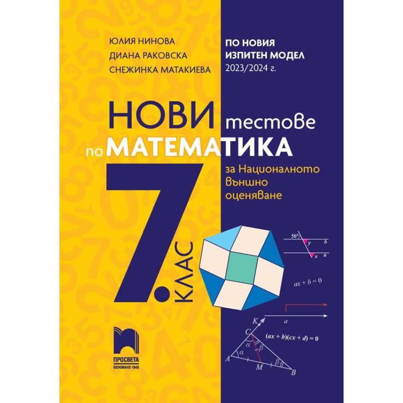 Нови тестове по математика за национално външно оценяване в 7. клас по новия изпитен модел 2023/2024 г.