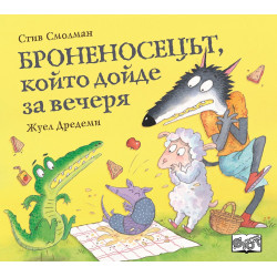 Броненосецът който дойде за вечеря