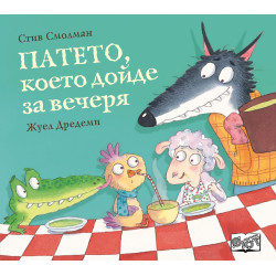Патето което дойде за вечеря