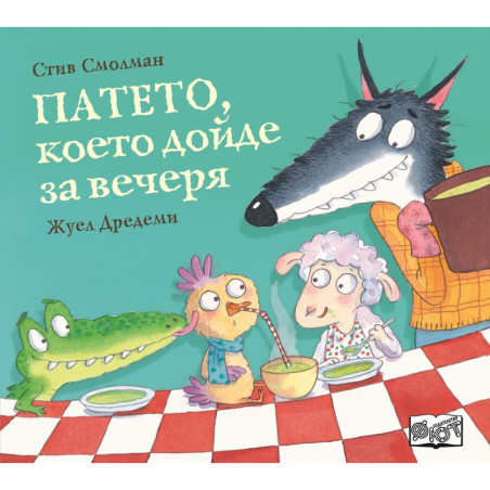 Патето което дойде за вечеря