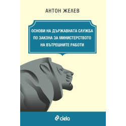 Основи на държавната служба по Закона за Министерството на вътрешните работи