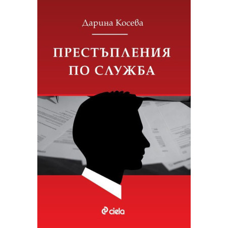 Престъпления по служба