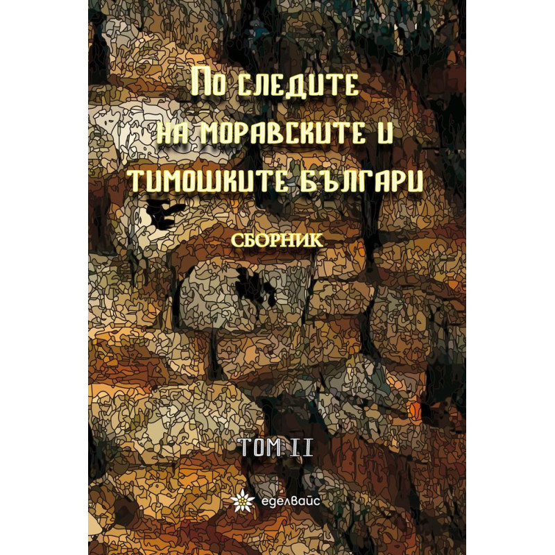 По следите на моравските и тимошките българи - том 2