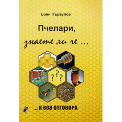 Пчелари, знаете ли че... и 888 отговора