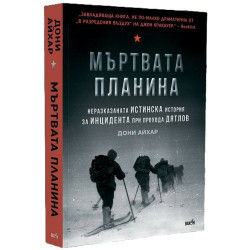 Мъртвата планина. Неразказаната истинска история за инцидента при прохода Дятлов