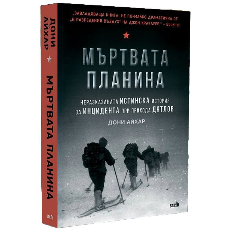 Мъртвата планина. Неразказаната истинска история за инцидента при прохода Дятлов
