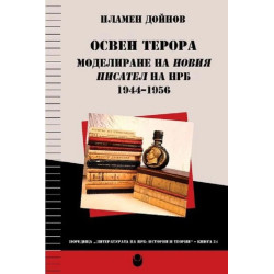 Освен терора: Моделиране на новия писател на НРБ (1944 - 1956)